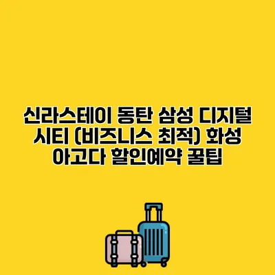 신라스테이 동탄 삼성 디지털 시티 (비즈니스 최적) 화성 아고다 할인예약 꿀팁