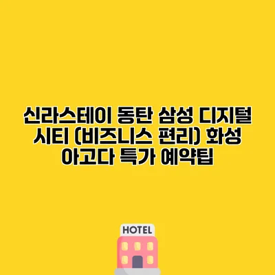 신라스테이 동탄 삼성 디지털 시티 (비즈니스 편리) 화성 아고다 특가 예약팁