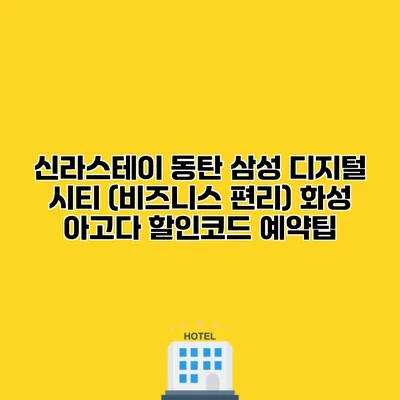 신라스테이 동탄 삼성 디지털 시티 (비즈니스 편리) 화성 아고다 할인코드 예약팁