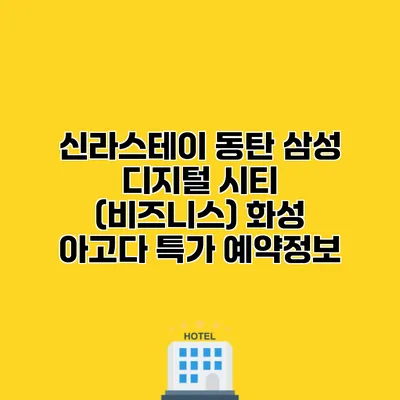 신라스테이 동탄 삼성 디지털 시티 (비즈니스) 화성 아고다 특가 예약정보