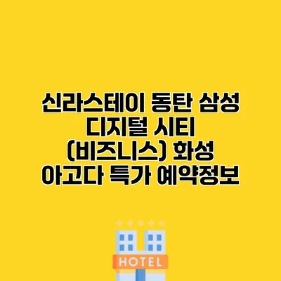 신라스테이 동탄 삼성 디지털 시티 (비즈니스) 화성 아고다 특가 예약정보