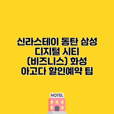 신라스테이 동탄 삼성 디지털 시티 (비즈니스) 화성 아고다 할인예약 팁