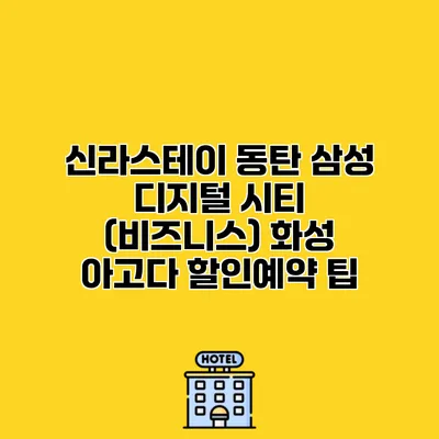 신라스테이 동탄 삼성 디지털 시티 (비즈니스) 화성 아고다 할인예약 팁