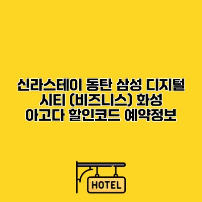 신라스테이 동탄 삼성 디지털 시티 (비즈니스) 화성 아고다 할인코드 예약정보