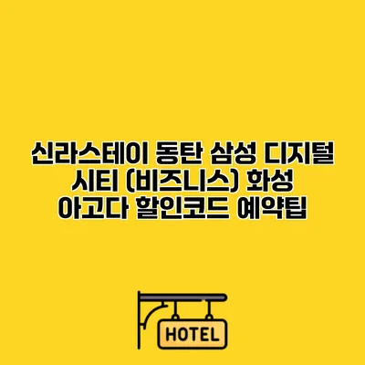 신라스테이 동탄 삼성 디지털 시티 (비즈니스) 화성 아고다 할인코드 예약팁