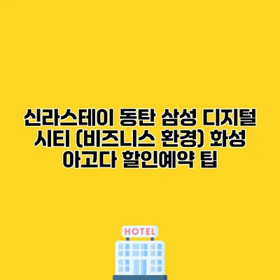 신라스테이 동탄 삼성 디지털 시티 (비즈니스 환경) 화성 아고다 할인예약 팁