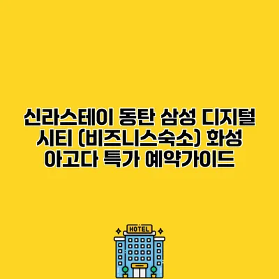 신라스테이 동탄 삼성 디지털 시티 (비즈니스숙소) 화성 아고다 특가 예약가이드