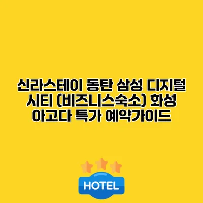 신라스테이 동탄 삼성 디지털 시티 (비즈니스숙소) 화성 아고다 특가 예약가이드