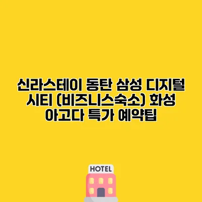 신라스테이 동탄 삼성 디지털 시티 (비즈니스숙소) 화성 아고다 특가 예약팁