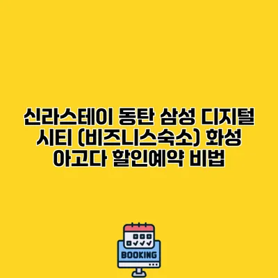 신라스테이 동탄 삼성 디지털 시티 (비즈니스숙소) 화성 아고다 할인예약 비법
