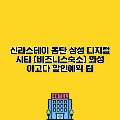 신라스테이 동탄 삼성 디지털 시티 (비즈니스숙소) 화성 아고다 할인예약 팁