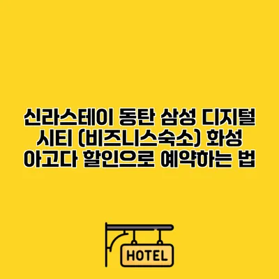 신라스테이 동탄 삼성 디지털 시티 (비즈니스숙소) 화성 아고다 할인으로 예약하는 법