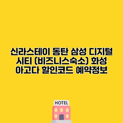 신라스테이 동탄 삼성 디지털 시티 (비즈니스숙소) 화성 아고다 할인코드 예약정보