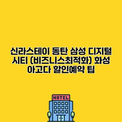 신라스테이 동탄 삼성 디지털 시티 (비즈니스최적화) 화성 아고다 할인예약 팁