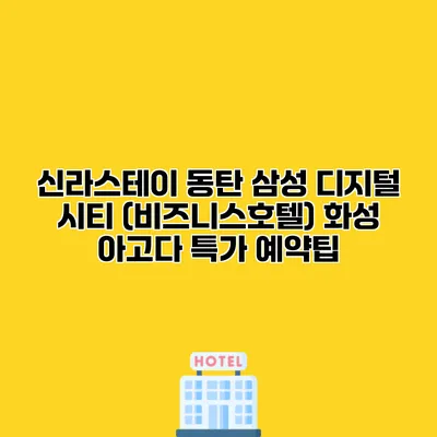 신라스테이 동탄 삼성 디지털 시티 (비즈니스호텔) 화성 아고다 특가 예약팁