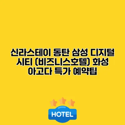 신라스테이 동탄 삼성 디지털 시티 (비즈니스호텔) 화성 아고다 특가 예약팁