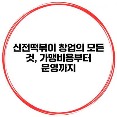 신전떡볶이 창업의 모든 것, 가맹비용부터 운영까지