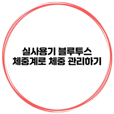 실사용기 블루투스 체중계로 체중 관리하기
