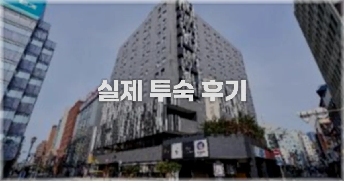 💬 실제 투숙 후기
