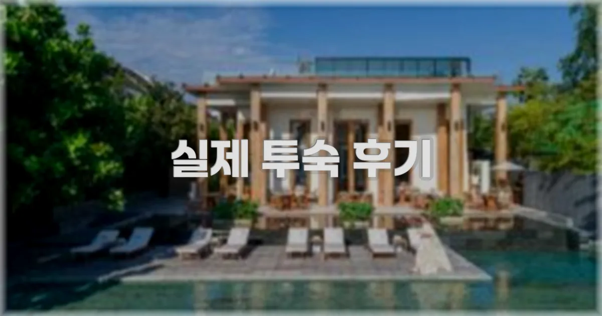 💬 실제 투숙 후기