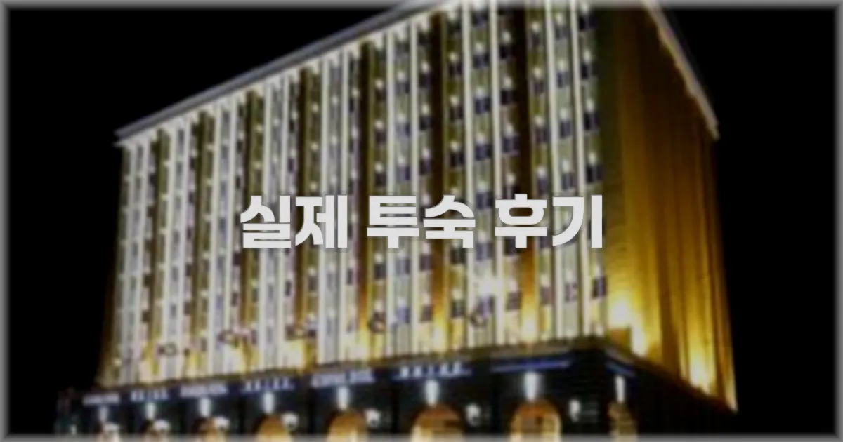 💬 실제 투숙 후기