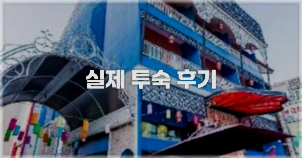 💬 실제 투숙 후기