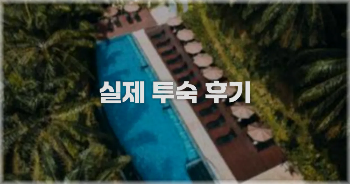 💬 실제 투숙 후기