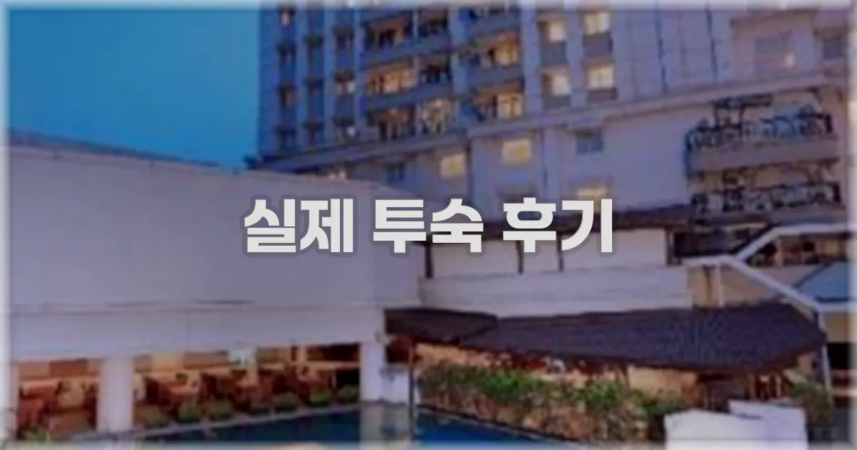 💬 실제 투숙 후기