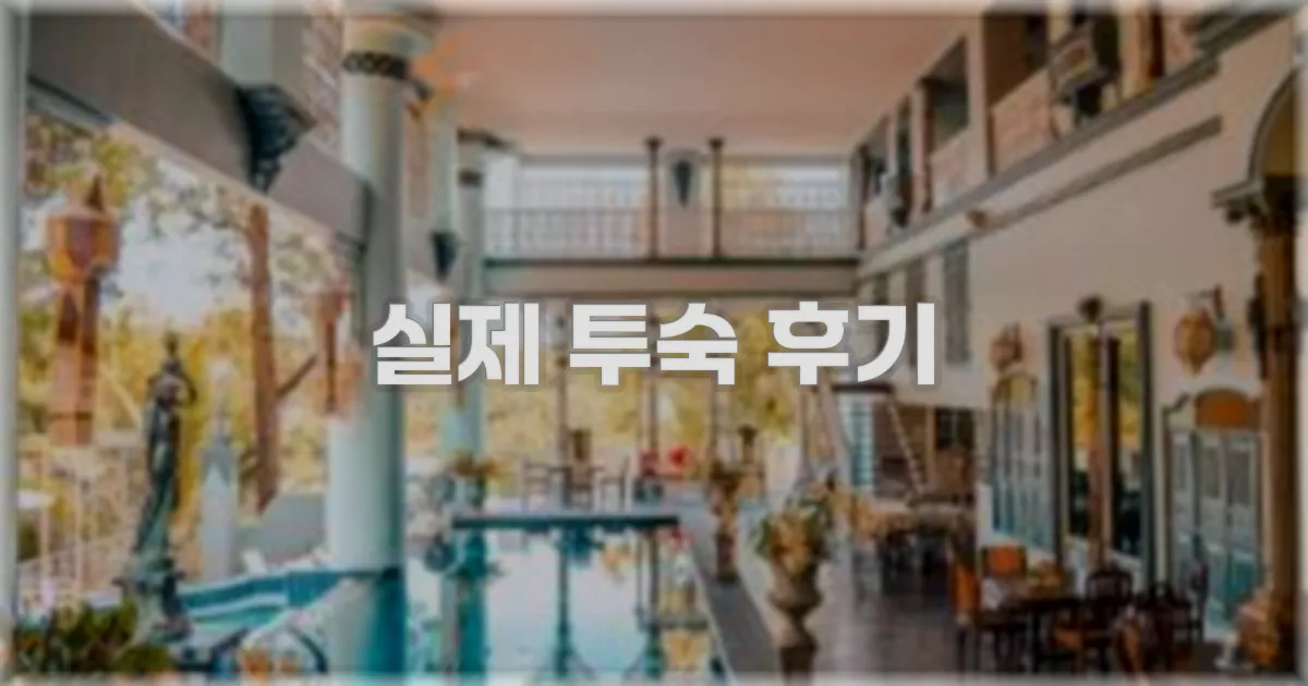 💬 실제 투숙 후기