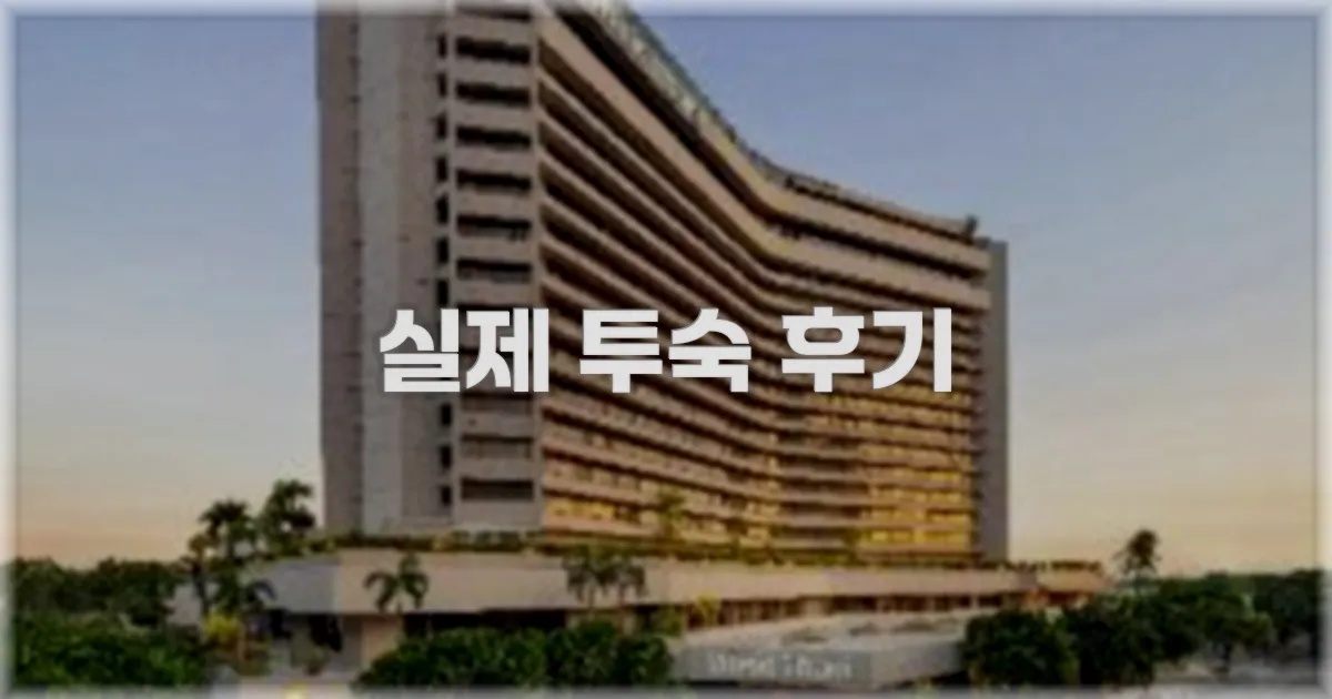 💬 실제 투숙 후기