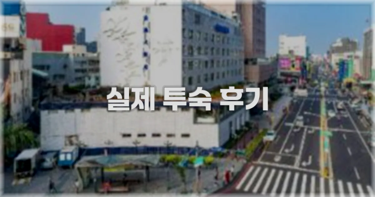 💬 실제 투숙 후기