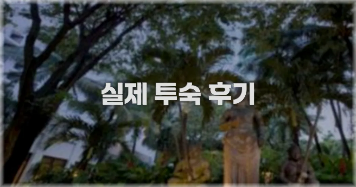 💬 실제 투숙 후기