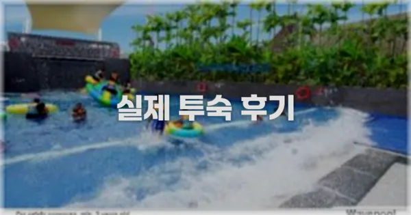 💬 실제 투숙 후기