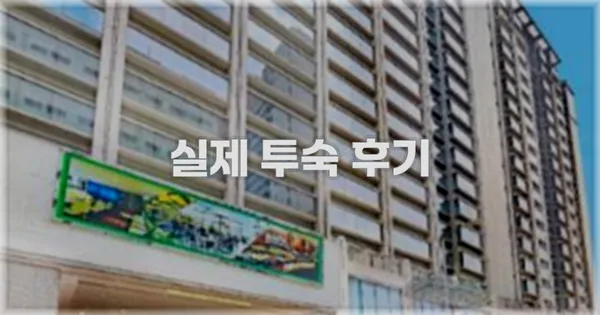 💬 실제 투숙 후기