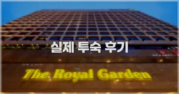 💬 실제 투숙 후기