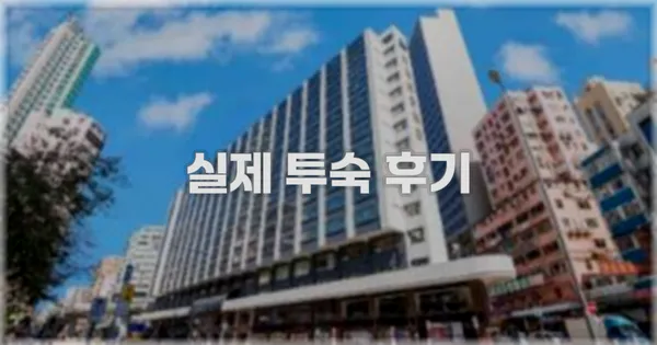 💬 실제 투숙 후기