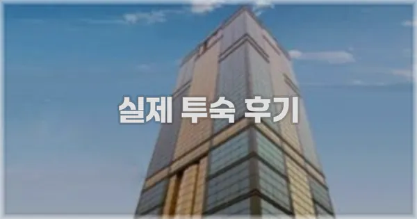 💬 실제 투숙 후기