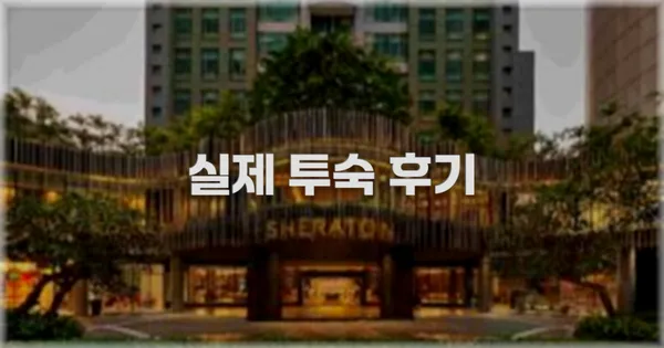 💬 실제 투숙 후기