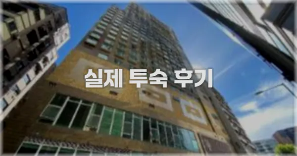💬 실제 투숙 후기