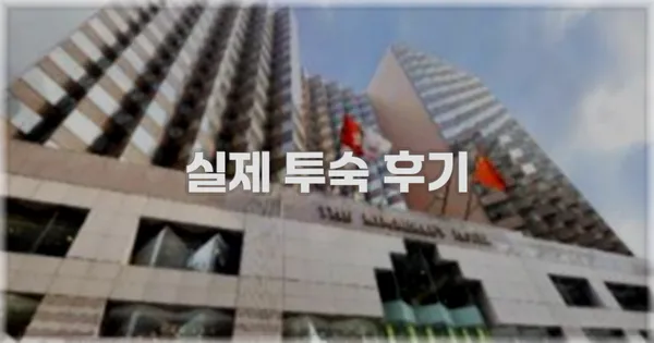 💬 실제 투숙 후기