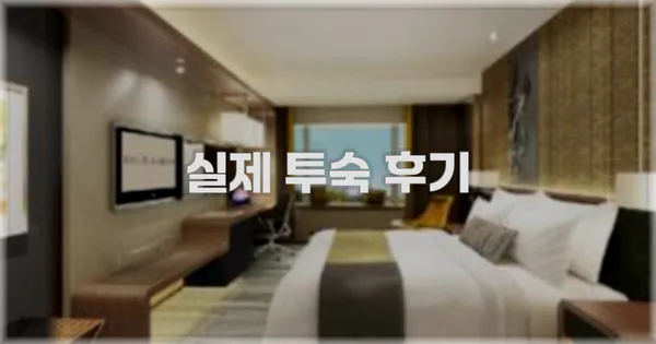 💬 실제 투숙 후기