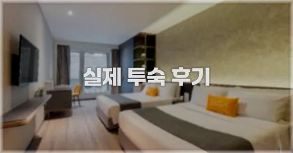 💬 실제 투숙 후기