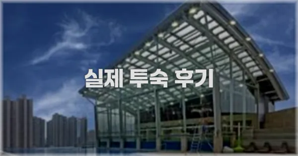 💬 실제 투숙 후기