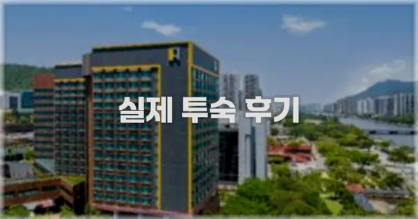 💬 실제 투숙 후기