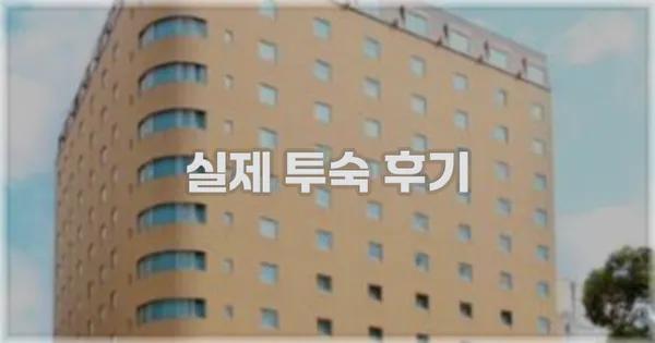 💬 실제 투숙 후기