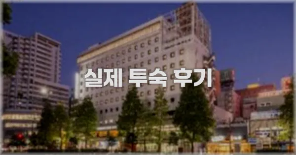 💬 실제 투숙 후기
