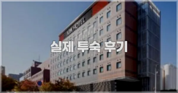 💬 실제 투숙 후기