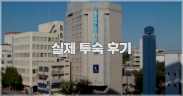 💬 실제 투숙 후기