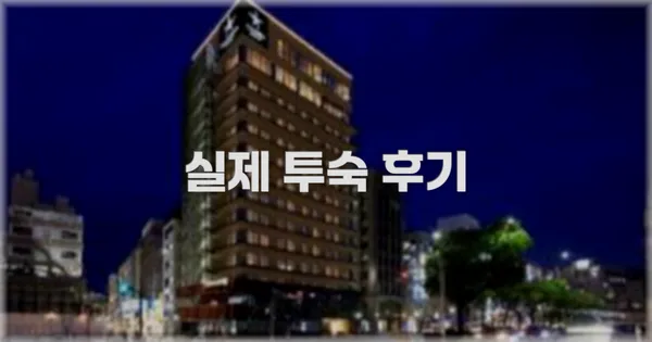 💬 실제 투숙 후기