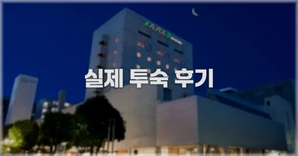 💬 실제 투숙 후기